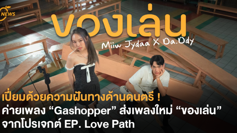 เปี่ยมด้วยความฝันทางด้านดนตรี ! ค่ายเพลง “Gashopper” ส่งเพลงใหม่ “ของเล่น” จากโปรเจกต์ EP. Love Path