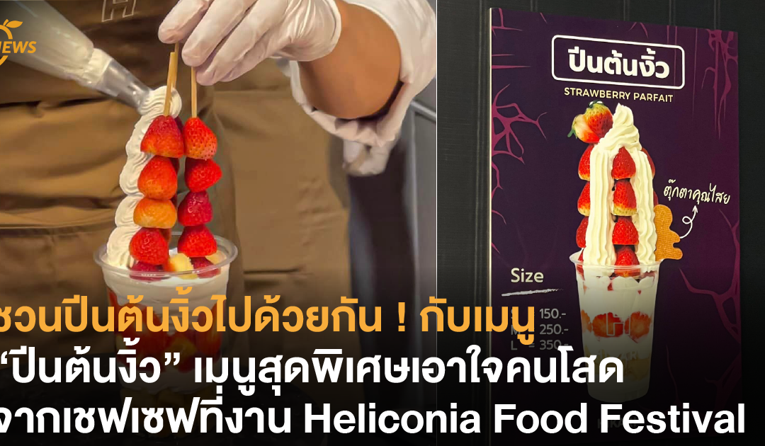 ชวนปีนต้นงิ้วไปด้วยกัน ! กับเมนู “ปีนต้นงิ้ว” เมนูสุดพิเศษเอาใจคนโสดจากเชฟเซฟที่งาน Heliconia Food Festival