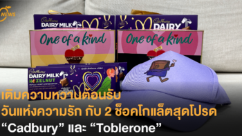 เติมความหวานต้อนรับวันแห่งความรัก กับ 2 ช็อคโกแล็ตสุดโปรด “Cadbury” และ “Toblerone”