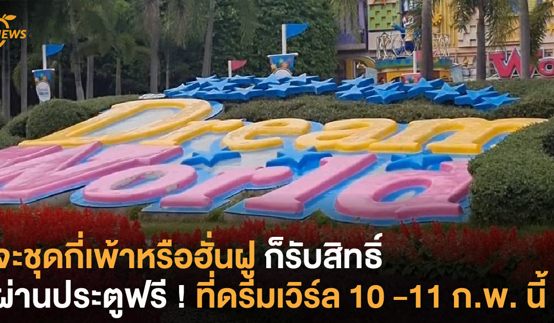 จะชุดกี่เพ้าหรือฮั่นฝู ก็รับสิทธิ์ผ่านประตูฟรี ! ที่ดรีมเวิร์ล 10 – 11 ก.พ. นี้