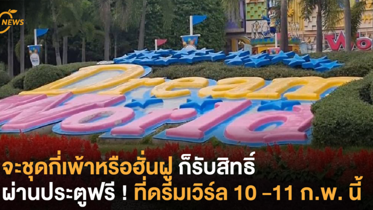 จะชุดกี่เพ้าหรือฮั่นฝู ก็รับสิทธิ์ผ่านประตูฟรี ! ที่ดรีมเวิร์ล 10 – 11 ก.พ. นี้