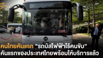 คนไทยคันแรก “รถบัสไฟฟ้าไร้คนขับ” คันแรกของประเทศไทยพร้อมให้บริการแล้ว