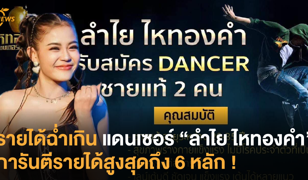 รายได้ฉ่ำ แดนเซอร์ “ลำไย ไหทองคำ” การันตีรายได้สูงสุดถึง 6 หลัก !