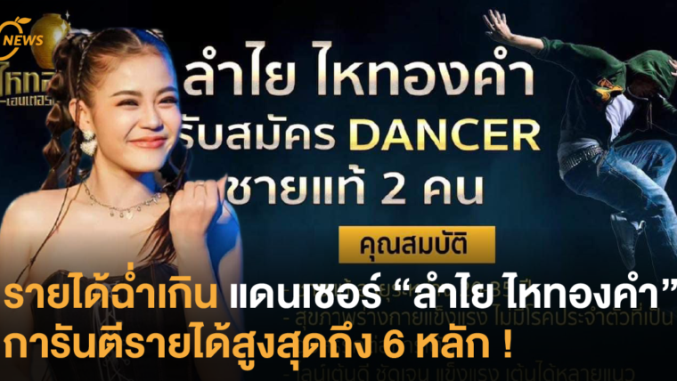 รายได้ฉ่ำ แดนเซอร์ “ลำไย ไหทองคำ” การันตีรายได้สูงสุดถึง 6 หลัก !