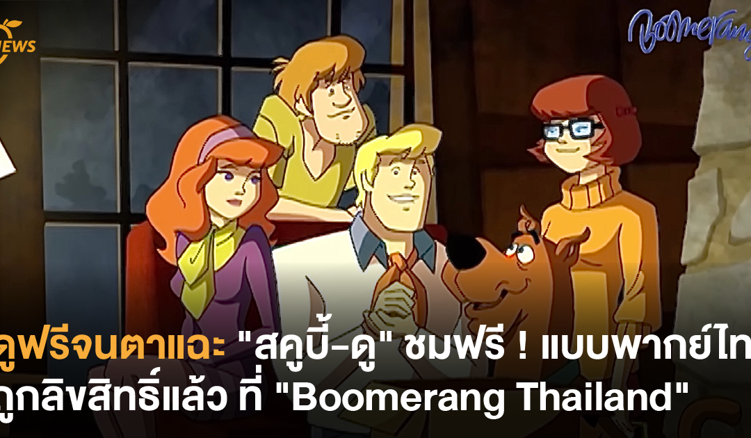 ดูฟรีจนตาแฉะ “สคูบี้-ดู” ชมฟรี ! พากย์ไทยถูกลิขสิทธิ์แล้ว ที่ “Boomerang Thailand”