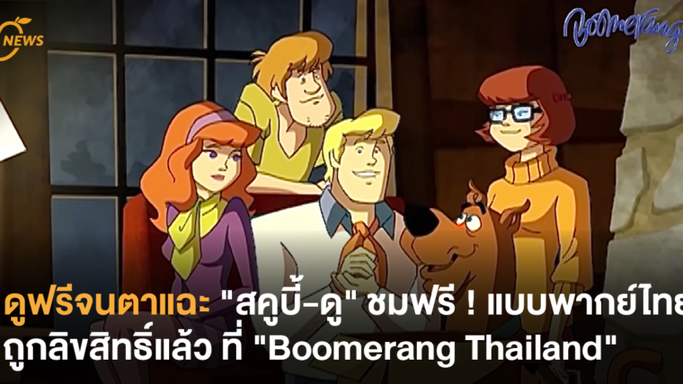 ดูฟรีจนตาแฉะ “สคูบี้-ดู” ชมฟรี ! พากย์ไทยถูกลิขสิทธิ์แล้ว ที่ “Boomerang Thailand”