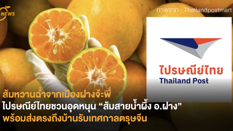 ส้มหวานฉ่ำจากเมืองฝางจ้ะพี่ ไปรษณีย์ไทยชวนอุดหนุน “ส้มสายน้ำผึ้ง อ.ฝาง” พร้อมส่งตรงถึงบ้านรับเทศกาลตรุษจีน
