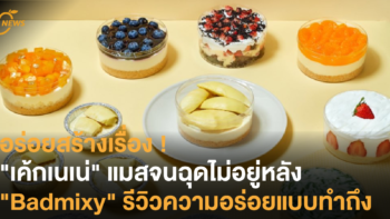 อร่อยสร้างเรื่อง ! “เค้กเนเน่” แมสจนฉุดไม่อยู่หลัง “Badmixy” รีวิวความอร่อยแบบทำถึง