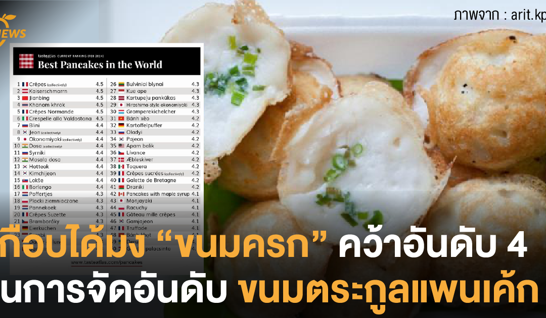 เกือบได้มง “ขนมครก” คว้าอันดับ 4 ในการจัดอันดับขนมตระกูลแพนเค้ก