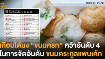 เกือบได้มง “ขนมครก” คว้าอันดับ 4 ในการจัดอันดับขนมตระกูลแพนเค้ก