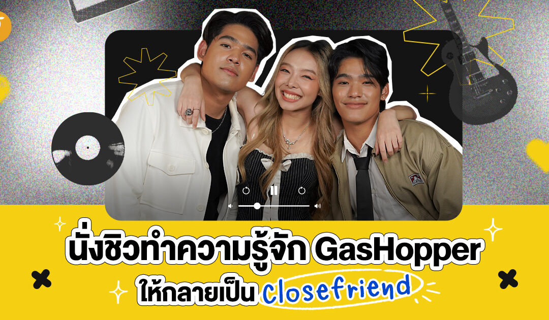 นั่งชิวทำความรู้จัก “GasHopper” ให้กลายเป็น Close Friend