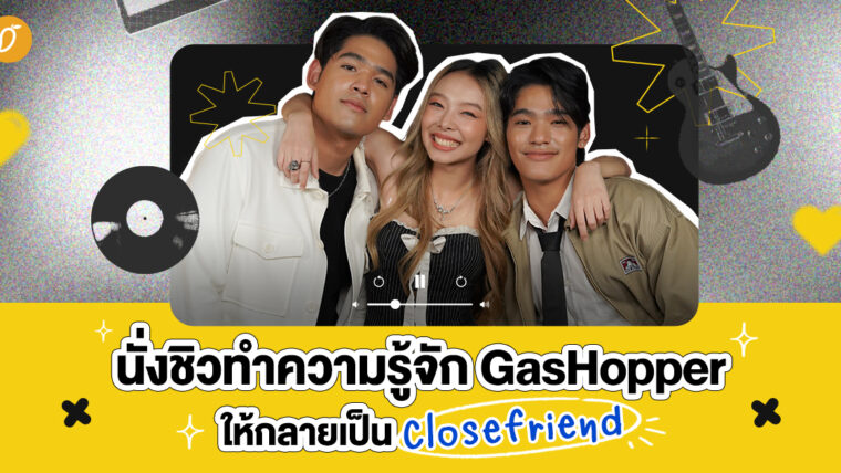 นั่งชิวทำความรู้จัก “GasHopper” ให้กลายเป็น Close Friend