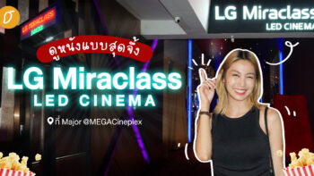 ดูหนังแบบสุดจึ้ง ทำถึงด้วย LG Miraclass LED Cinema ที่ Major MEGACineplex