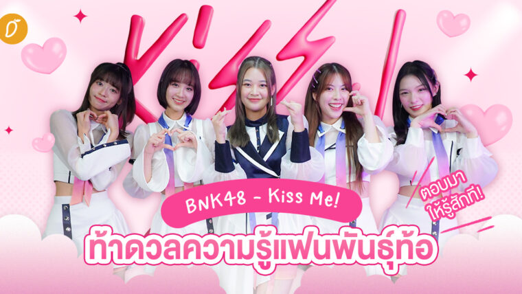 BNK48 - Kiss Me! ท้าดวลความรู้แฟนพันธุ์ท้อ ตอบมาให้รู้สักที! 