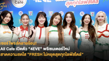 เซอร์ไพรส์คลายร้อน! All Cafe เปิดตัว “4EVE” พรีเซนเตอร์ใหม่ สาดความสดใส “FRESH ไม่หยุดสุดทุกไลฟ์สไตล์”