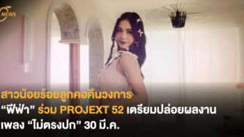 สาวน้อยร้อยลูกคอคืนวงการ “ฟีฟ่า” ร่วม PROJEXT 52 เตรียมปล่อยผลงานเพลง “ไม่ตรงปก” 30 มี.ค.