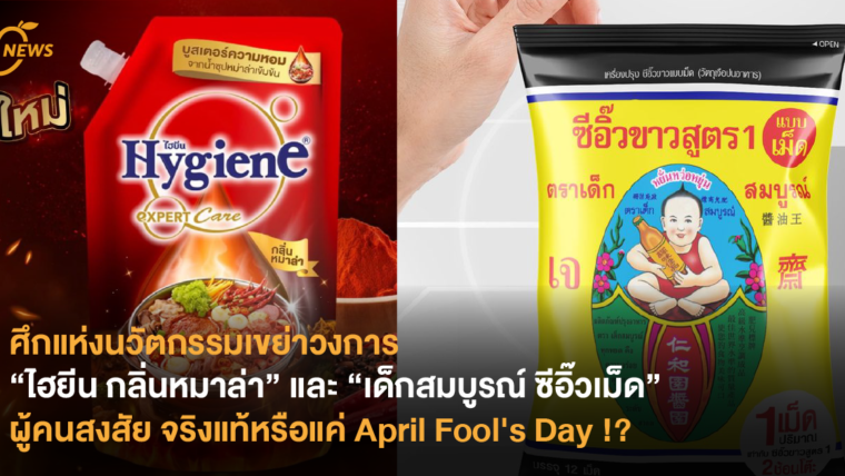 ศึกแห่งนวัตกรรมเขย่าวงการ “ไฮยีน กลิ่นหมาล่า” และ “เด็กสมบูรณ์ ซีอิ๊วเม็ด” ผู้คนสงสัย จริงแท้หรือแค่ April Fool's Day !?