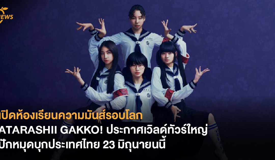 เปิดห้องเรียนความมันส์รอบโลก ATARASHII GAKKO! ประกาศเวิลด์ทัวร์ใหญ่ ปักหมุดบุกประเทศไทย 23 มิถุนายนนี้