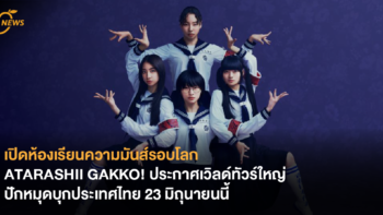 เปิดห้องเรียนความมันส์รอบโลก ATARASHII GAKKO! ประกาศเวิลด์ทัวร์ใหญ่ ปักหมุดบุกประเทศไทย 23 มิถุนายนนี้