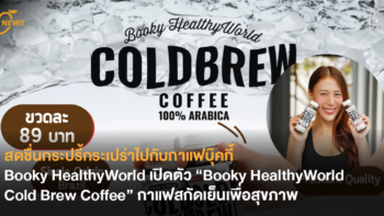 สดชื่นกระปรี้กระเปร่าไปกับกาแฟบุ๊คกี้ Booky HealthyWorld เปิดตัว “Booky HealthyWorld Cold Brew Coffee” กาแฟสกัดเย็นเพื่อสุขภาพ