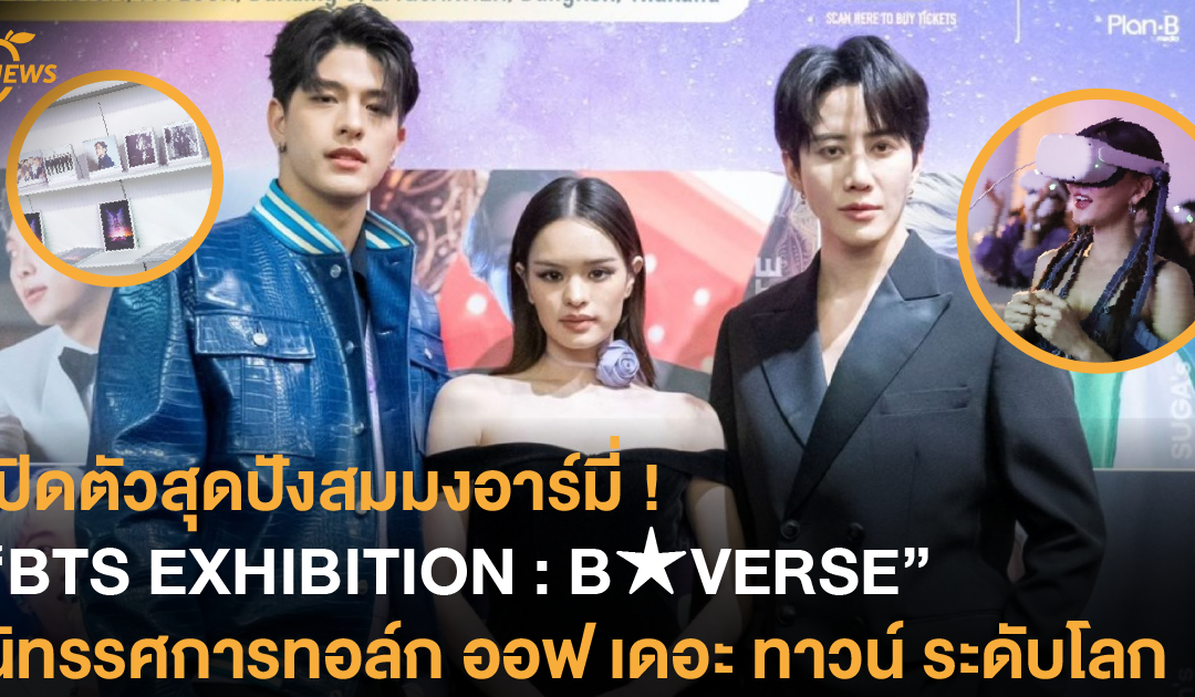 เปิดตัวสุดปังสมมงอาร์มี่ ! “BTS EXHIBITION : B★VERSE” นิทรรศการทอล์ก ออฟ เดอะ ทาวน์ ระดับโลก