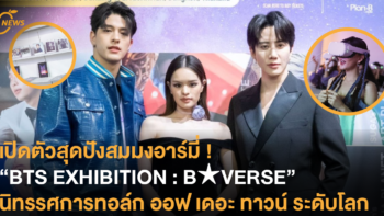 เปิดตัวสุดปังสมมงอาร์มี่ ! “BTS EXHIBITION : B★VERSE” นิทรรศการทอล์ก ออฟ เดอะ ทาวน์ ระดับโลก