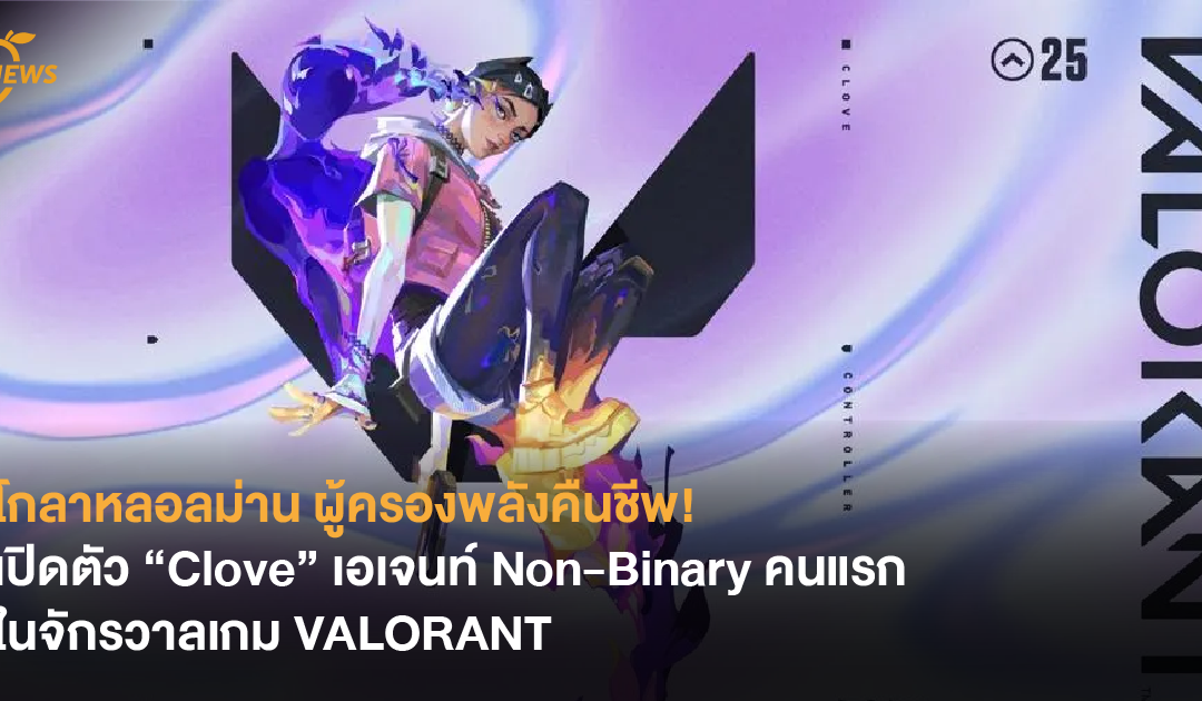 โกลาหลอลม่าน ผู้ครองพลังคืนชีพ! เปิดตัว “Clove” เอเจนท์ Non-Binary คนแรกในจักรวาลเกม VALORANT