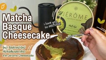 ลองชิม Matcha Basque Cheesecake! ชีสเค้กหน้าไหม้ เข้มข้นเต็มรสชาเขียว จาก JÉRÔME Cheesecake