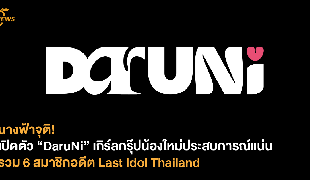 นางฟ้าจุติ! เปิดตัว “DaruNi” เกิร์ลกรุ๊ปน้องใหม่ประสบการณ์แน่น รวม 6 สมาชิกอดีต Last Idol Thailand