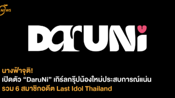 นางฟ้าจุติ! เปิดตัว “DaruNi” เกิร์ลกรุ๊ปน้องใหม่ประสบการณ์แน่น รวม 6 สมาชิกอดีต Last Idol Thailand