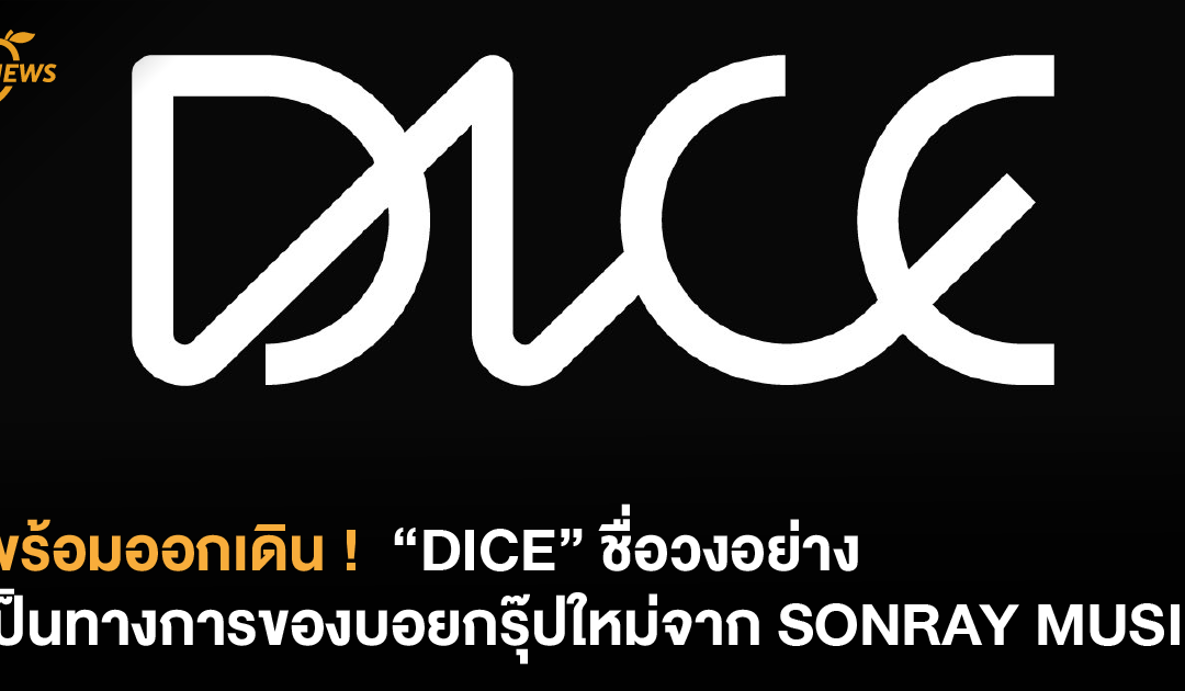 พร้อมออกเดิน !  “DICE” ชื่อวงอย่างเป็นทางการของบอยกรุ๊ปใหม่จาก SONRAY MUSIC พาเดินทางให้หัวใจเต้นแรง