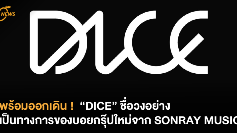 พร้อมออกเดิน !  “DICE” ชื่อวงอย่างเป็นทางการของบอยกรุ๊ปใหม่จาก SONRAY MUSIC พาเดินทางให้หัวใจเต้นแรง