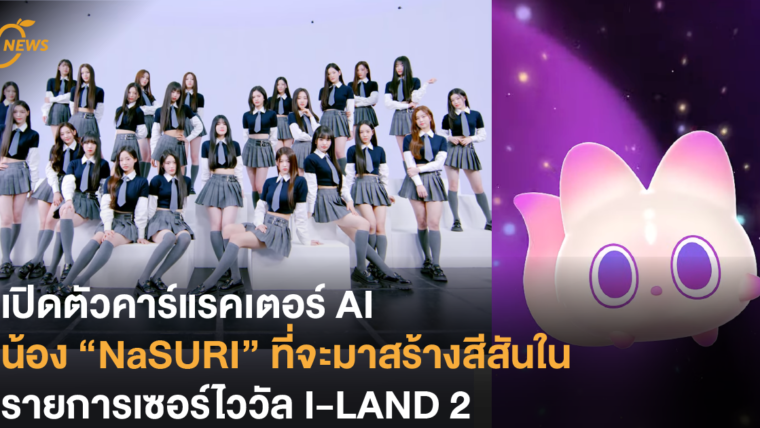 เปิดตัวคาร์แรคเตอร์ AI น้อง “NaSURI” ที่จะมาสร้างสีสันในรายการเซอร์ไววัล I-LAND 2