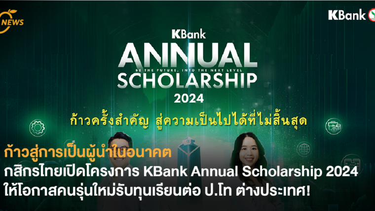 ก้าวสู่การเป็นผู้นำในอนาคต กสิกรไทยเปิดโครงการ KBank Annual Scholarship 2024 ให้โอกาสคนรุ่นใหม่รับทุนเรียนต่อ ป.โท ต่างประเทศ!