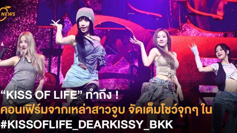 “KISS OF LIFE” ทำถึง ! คอนเฟิร์มจากเหล่าสาวจูบ จัดเต็มโชว์จุกๆ ใน #KISSOFLIFE_DEARKISSY_BKK