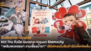 KOI Thé จับมือ Genshin Impact จัดแคมเปญ “เพลินพบหรรษา งานเลี้ยงน้ำชา” เสิร์ฟคอมโบสินค้าลิมิเต็ดจัดเต็ม!