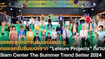 ฮอตทะลุปรอทจนรันเวย์ร้อนระอุ กับ คอลเลคชั่นซัมเมอร์จาก “” ที่งาน Siam Center The Summer Trend Setter 2024