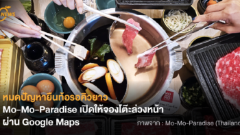 หมดปัญหายืนท้อรอคิวยาว Mo-Mo-Paradise เปิดให้จองโต๊ะล่วงหน้าผ่าน Google Maps