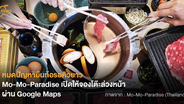 หมดปัญหายืนท้อรอคิวยาว Mo-Mo-Paradise เปิดให้จองโต๊ะล่วงหน้าผ่าน Google Maps