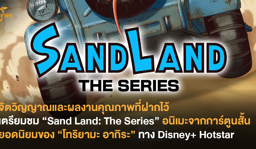 เตรียมชม “Sand Land: The Series” อนิเมะจากการ์ตูนสั้นยอดนิยมของ “โทริยามะ อากิระ” ผู้สร้างตำนาน “Dragon Ball” ที่ล่วงลับ