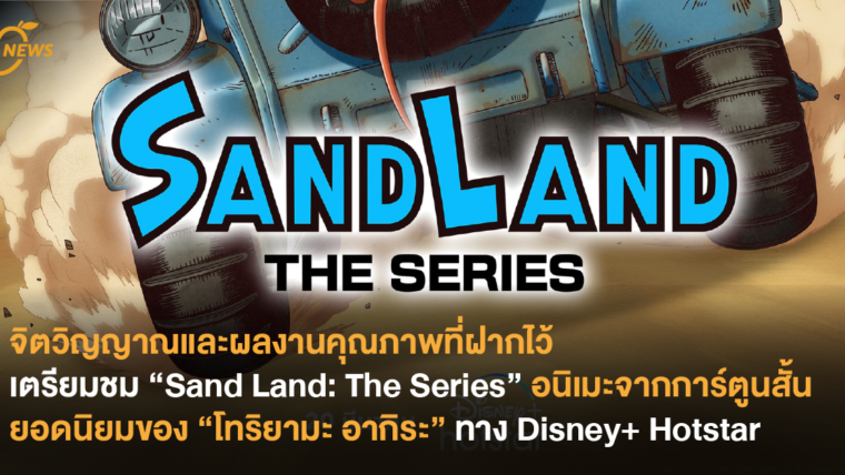 เตรียมชม “Sand Land: The Series” อนิเมะจากการ์ตูนสั้นยอดนิยมของ “โทริยามะ อากิระ” ผู้สร้างตำนาน “Dragon Ball” ที่ล่วงลับ