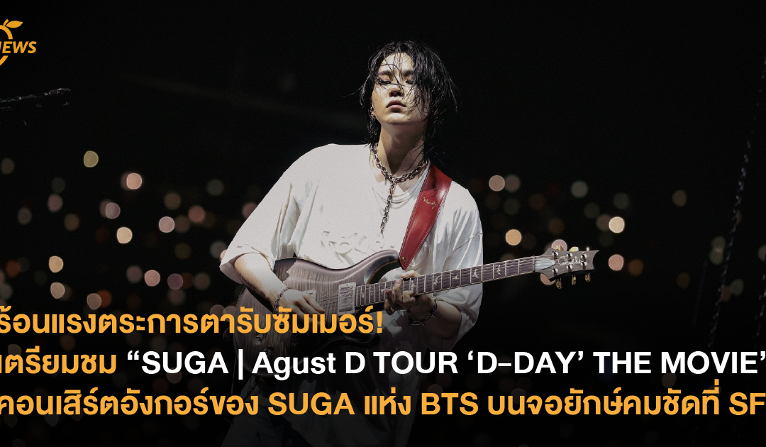 ร้อนแรงตระการตารับซัมเมอร์! เตรียมชม “SUGA | Agust D TOUR ‘D-DAY’ THE MOVIE” คอนเสิร์ตอังกอร์ของ SUGA แห่ง BTS  บนจอยักษ์คมชัดที่ SF