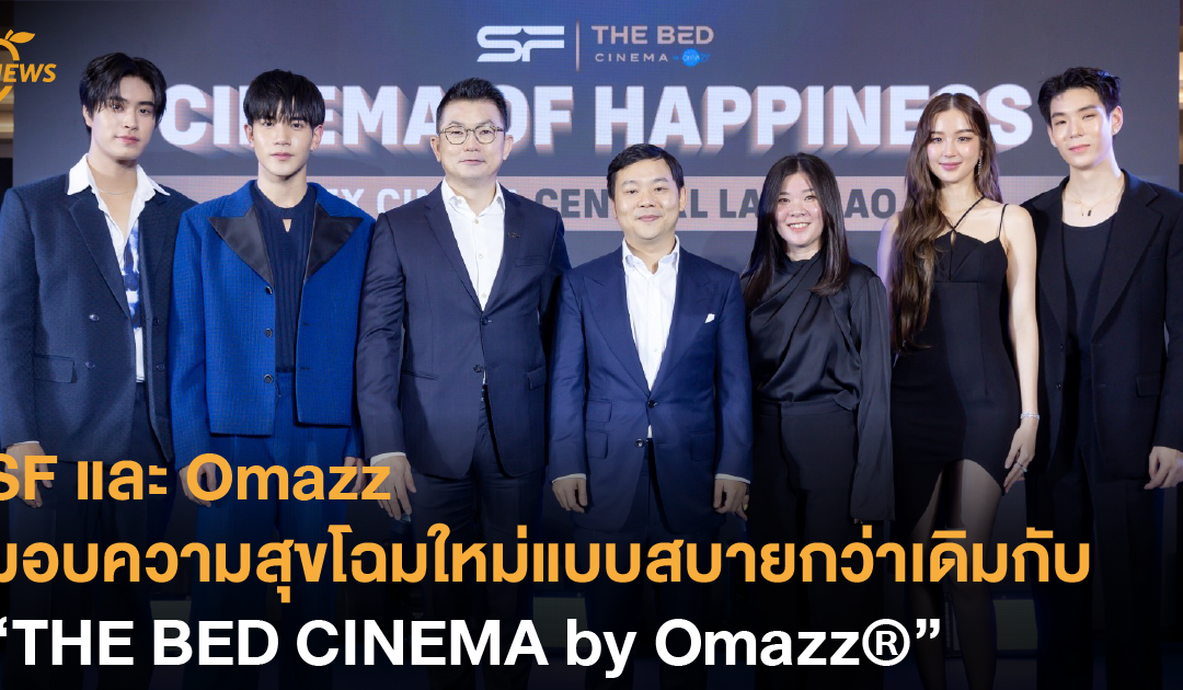 [News] SF และ Omazz มอบความสุขโฉมใหม่แบบสบายกว่าเดิมกับ “THE BED CINEMA by Omazz®”