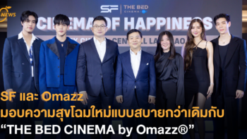 [News] SF และ Omazz มอบความสุขโฉมใหม่แบบสบายกว่าเดิมกับ “THE BED CINEMA by Omazz®”