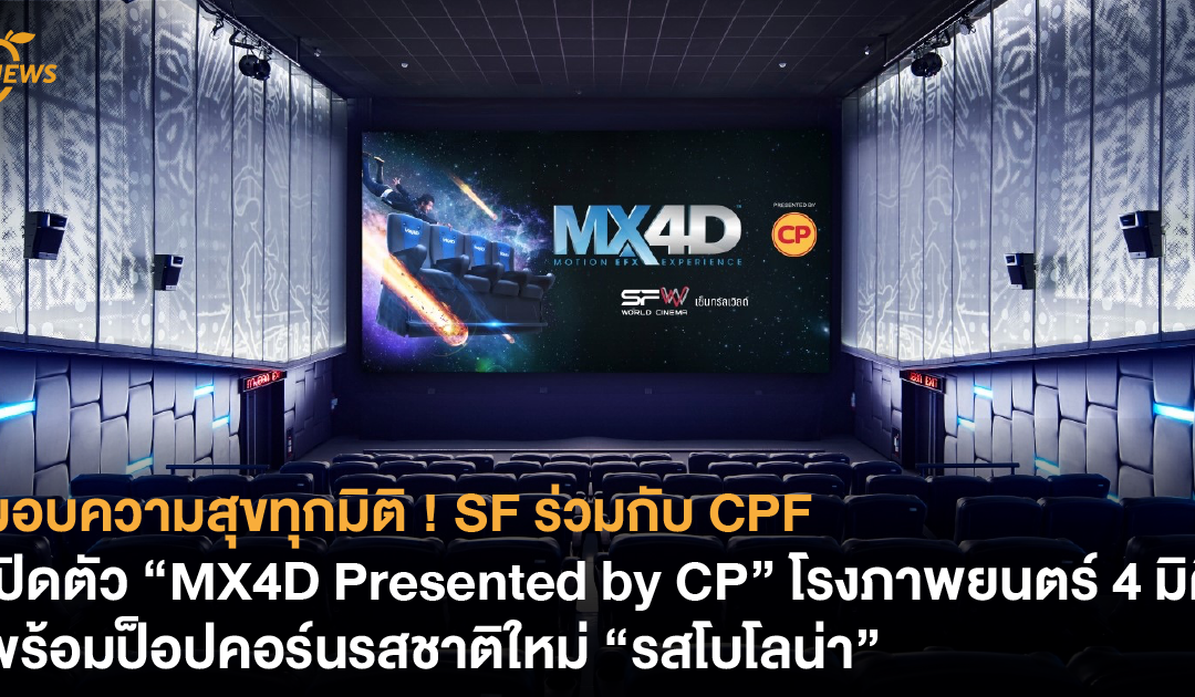 มอบความสุขทุกมิติ ! SF ร่วมกับ CPF เปิดตัว “MX4D Presented by CP” โรงภาพยนตร์ 4 มิติสุดล้ำพร้อมป็อปคอร์นรสชาติใหม่ “รสโบโลน่า”