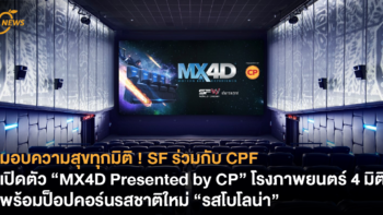 มอบความสุขทุกมิติ ! SF ร่วมกับ CPF เปิดตัว “MX4D Presented by CP” โรงภาพยนตร์ 4 มิติสุดล้ำพร้อมป็อปคอร์นรสชาติใหม่ “รสโบโลน่า”