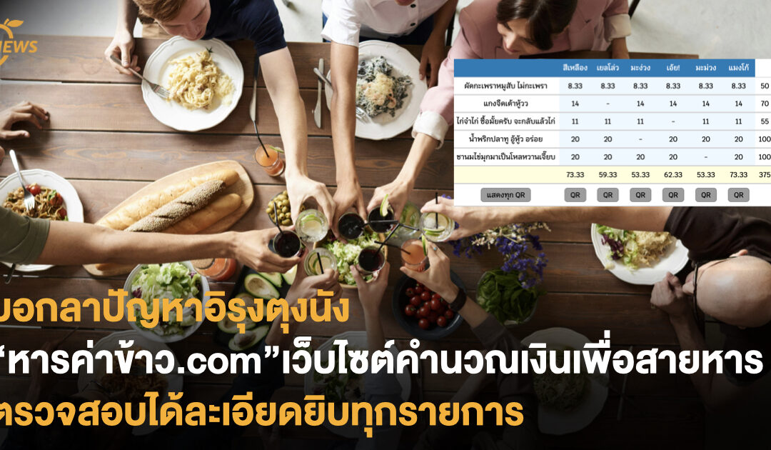 บอกลาปัญหาอิรุงตุงนัง “หารค่าข้าว.com” เว็บไซต์คำนวณเงินเพื่อสายหาร ตรวจสอบได้ละเอียดยิบทุกรายการ