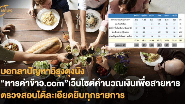 บอกลาปัญหาอิรุงตุงนัง “หารค่าข้าว.com” เว็บไซต์คำนวณเงินเพื่อสายหาร ตรวจสอบได้ละเอียดยิบทุกรายการ