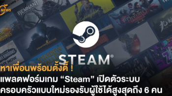 หาเพื่อนพร้อมตั้งตี้ ! แพลตฟอร์มเกม “Steam” เปิดระบบครอบครัวแบบใหม่รองรับผู้ใช้ได้สูงสุดถึง 6 คน