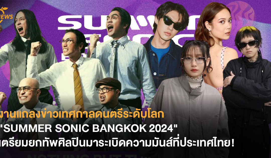 งานแถลงข่าวเทศกาลดนตรีระดับโลก “SUMMER SONIC BANGKOK 2024” เตรียมยกทัพศิลปินมาระเบิดความมันส์ที่ประเทศไทย!